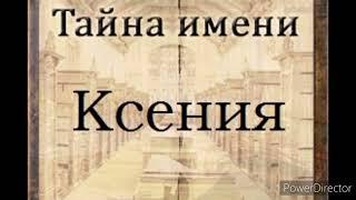 Тайна имени Ксения