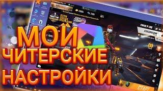 НАСТРОЙКИ КАК У ТРЕШЕРА  НАСТРОЙКИ НА ПК ФРИ ФАЕР / Мухамет FREE FIRE