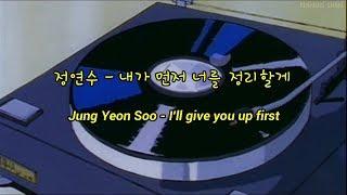 Jung Yeon Soo - I'll Give You Up First (Hangul/Romanized/English) Lyrics (TURN ON CC for sub)