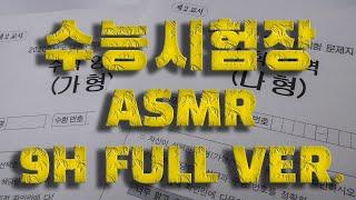 [2021 수능 대비][수능 시험장 ASMR]  1교시부터 5교시까지소름돋는 싱크로 주의