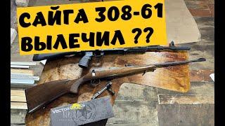 СТОИТ ЛИ БРАТЬ МЕЛКАШКУ Б/У ??? САЙГА 308 61 исп.  !НОВЫЙ ПРИЦЕЛ!