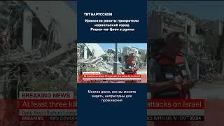 Иранские ракеты превратили израильский город Ришон-ле-Цион в руины