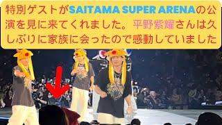 特別ゲストがSAITAMA SUPER ARENAの公演を見に来てくれました。平野紫耀さんは久しぶりに家族に会ったので感動していました #saitama #平野紫耀 #family