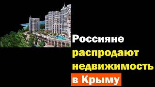 Россияне продают недвижимость в Крыму. Квартиру или дом в ноябре 2022 года можно купить дешевле