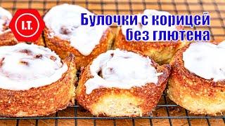 Сдобные булочки с корицей без глютена. Авторский рецепт Ирены Тарвид