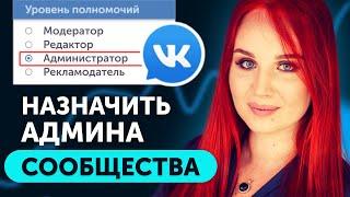 Как выдать Доступ админу в группе ВК. Назначить Администратора сообщества ВКонтакте