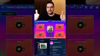Пушечная халява  #fifamobile #фифамобайл