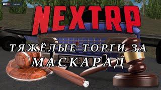 Тяжелые торги за москвич на NEXT RP