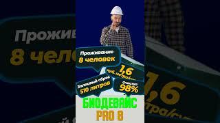 Септик купить в СПБ под ключ с установкой стоимость Биодевайс ПРО на 8 человек