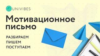 Как написать мотивационное письмо для учебы в зарубежном вузе?