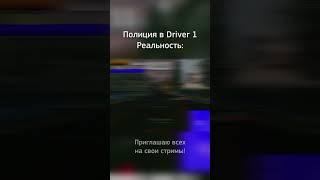 Полиция в игре Driver | Ожидание и Реальность