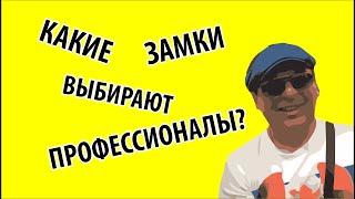 КАКИЕ ЗАМКИ ВЫБИРАЮТ ПРОФЕССИОНАЛЫ /#медведь +380933763773