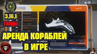 STAR CITIZEN (Гайды) ГДЕ ВЗЯТЬ КОРАБЛИ В АРЕНДУ