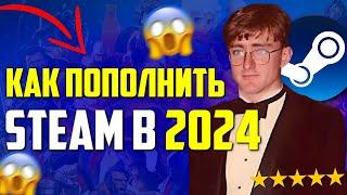 КАК ПОПОЛНИТЬ СТИМ В 2024 | Пополнение steam легко и выгодно