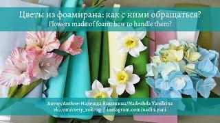 Цветы из фоамирана: как с ними обращаться? |  Flowers made of foam: how to handle them?