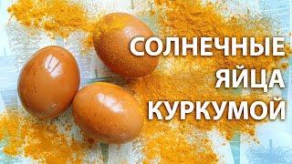 КАК ПОКРАСИТЬ ЯЙЦА КУРКУМОЙ В ЖЕЛТЫЙ ЦВЕТ