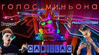 голос миньона | моргенштерн и элджей "Cadillac" | ПАРОДИЯ