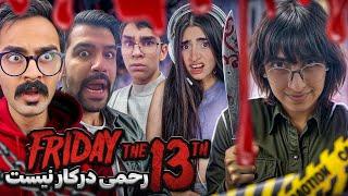 Friday the 13th | انقدر داد زدم همسایه‌ها زنگ زدن پلیس 