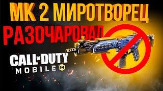 НЕ ОПРАВДАЛ ОЖИДАНИЙ МК2 МИРОТВОРЕЦ CALL OF DUTY MOBILE