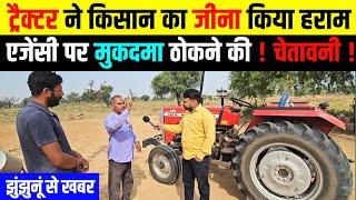 झुंझुनूं : ट्रैक्टर खरीद कर गलती कर दी किसान ने rangilo jhunjhunu news । gehlot motors jhunjhunu