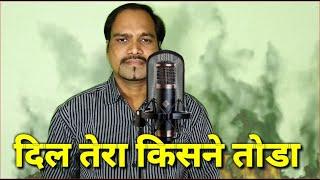 Dil Tera Kisne Toda, Covered by - DHARMA KAMBLE