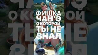 ФИШКА НА ЧАН’Э О КОТОРОЙ ТЫ НЕ ЗНАЛ #mobilelegends #tipsandtricks #mlbbciscreator #mlbbm5