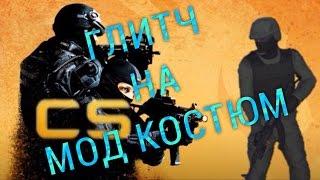 ГЛИТЧ НА МОД КОСТЮМ GTA 5 ONLINE #2