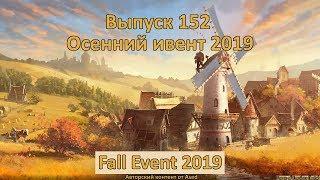 Forge of empires Выпуск 152 (Осенний ивент 2019)