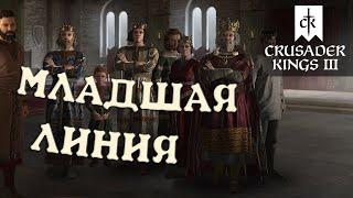 МЛАДШАЯ ЛИНИЯ в Crusader Kings 3 как использовать правильно