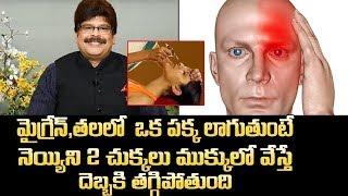 నెయ్యి రోజు 2 చుక్కలు ఇలావేస్తే  మైగ్రేన్,తల నొప్పి తగ్గుతుంది|Cure Chronic Migraine Completely