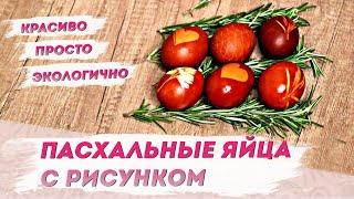 Красим ЯЙЦА на ПАСХУ. В луковой шелухе – красиво, быстро, экологично | Наш стиль с Надеждой Скороход