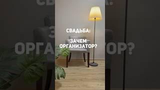 Свадьба: зачем организатор?