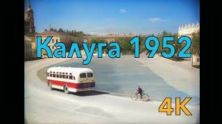 Калуга в 1952 году - благоустройство города(в цвете)