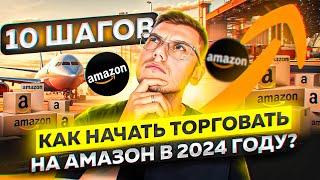 Как начать торговать на Амазон по стратегии Онлайн Арбитраж с США в 2024 году? 10 шагов