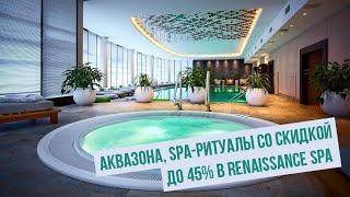 Аквазона, SPA-ритуалы со скидкой до 45% в Renaissance SPA