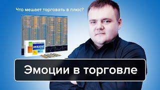 Эмоции в торговле: что мешает торговать в плюс? | Алексей Мещеряков