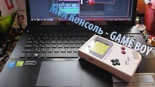 Моя Консоль - GAME BOY