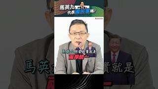 馬英九想要的是統一，他代表全國民黨嗎? ｜#陳東豪 #shorts