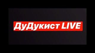 ДуДукист LIVE - Армянская Свадьба в Абхазии