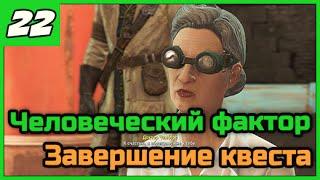 Fallout 4 [Выживание]  Человеческий фактор. Завершение квеста. ◄#22► ПРОХОЖДЕНИЕ в 1080/60