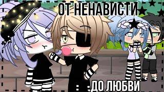 • ⭐ Мини-фильм "От ненависти до любви" {1/?} [ Gacha Life] Моя версия ⭐ •