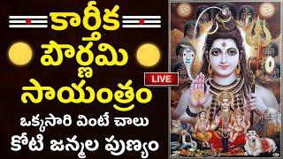 LIVE: కార్తీక పౌర్ణమి | Karthika Pournami | Karthika Masam 2024 Special Songs | Lord Shiva Songs