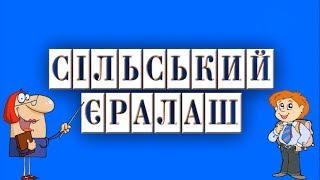 СІЛЬСЬКИЙ  ЄРАЛАШ  У  СТІЛЬСЬКОМУ  НВК