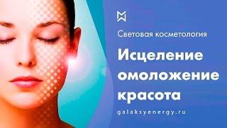 Сеанс омоложения. Световая косметология