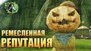 ArcheAge - Ремесленная Репутация это ИЗИ ГОЛДА!