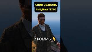 слив обзвона на лидерку  гетто    #gtarp #мерчик #мерчик #fivem #gta5rp #csgo #gtav #gtaonline