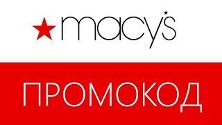 Промокод Macy's