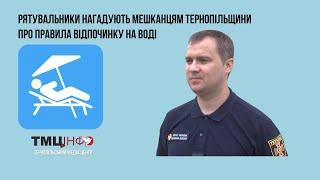 Рятувальники нагадують мешканцям Тернопільщини про правила відпочинку на воді