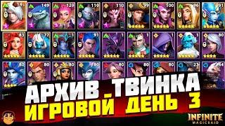 АРХИВ ТВИНКА INFINITE MAGICRAID - ПУТЬ НОВИЧКА INFINITE MAGICRAID - ПРАВИЛЬНЫЙ СТАРТ IMR