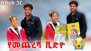 ከብሩኬ ጋር እንዳትገናኚ ዩቱብ መስራት አቁሚ ተባልኩኝ